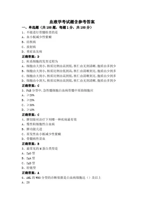 血液学考试题含参考答案