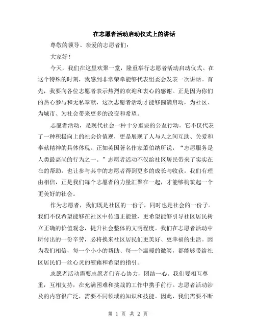 在志愿者活动启动仪式上的讲话