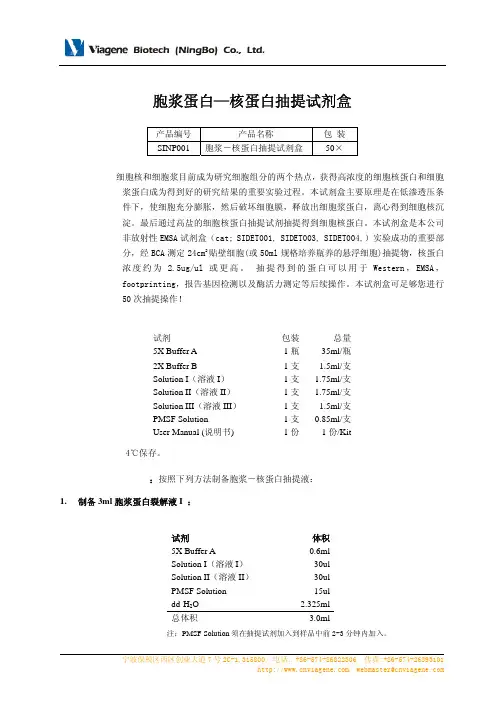胞浆蛋白—核蛋白抽提试剂盒说明书