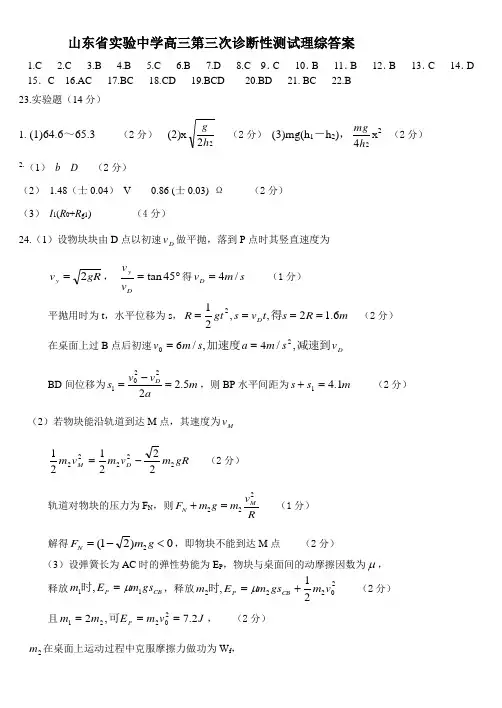山东省实验中学高三第三次诊断性测试理综答案