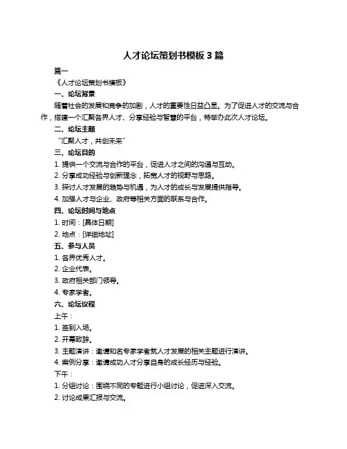 人才论坛策划书模板3篇