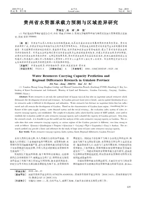 贵州省水资源承载力预测与区域差异研究
