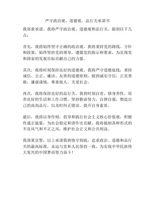 严守政治观、道德观、品行关承诺书
