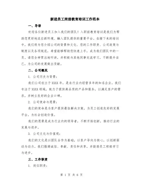 新进员工岗前教育培训工作范本（2篇）