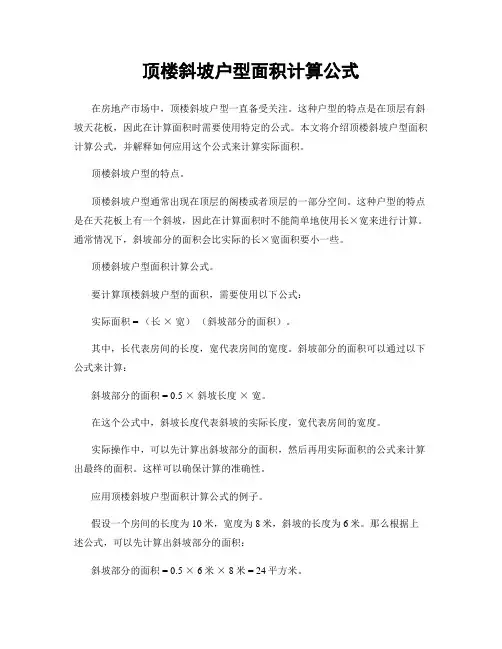 顶楼斜坡户型面积计算公式