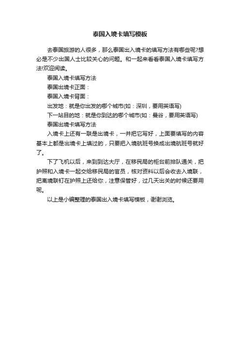 泰国入境卡填写模板