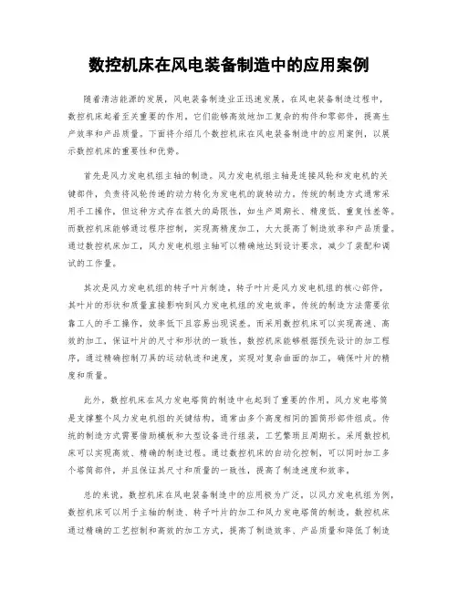数控机床在风电装备制造中的应用案例