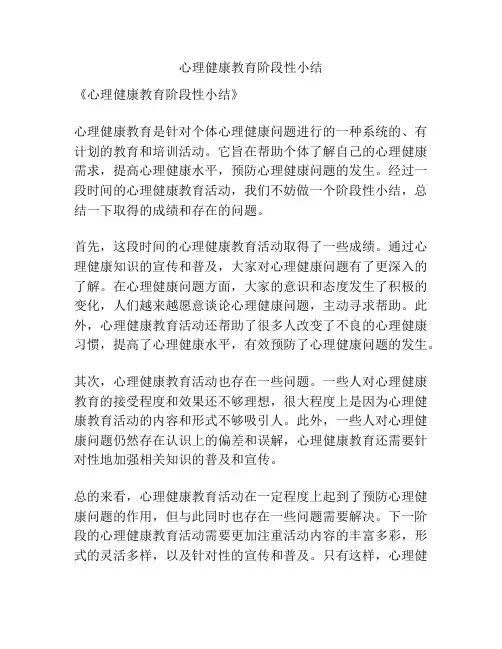 心理健康教育阶段性小结