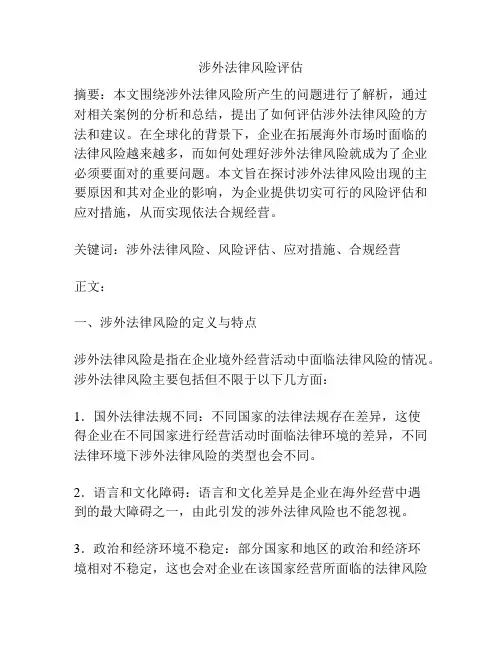 涉外法律风险评估