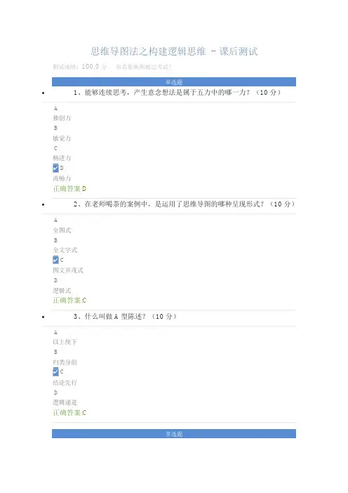 最新思维导图法之构建逻辑思维 - 课后测试教学文稿