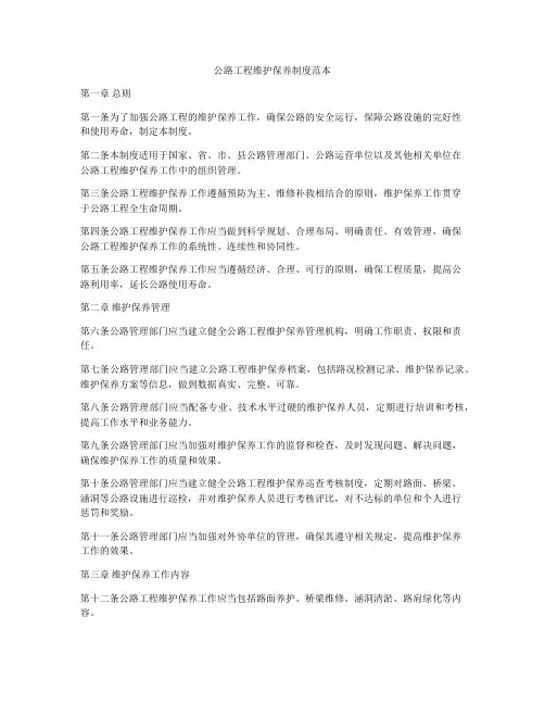公路工程维护保养制度范本