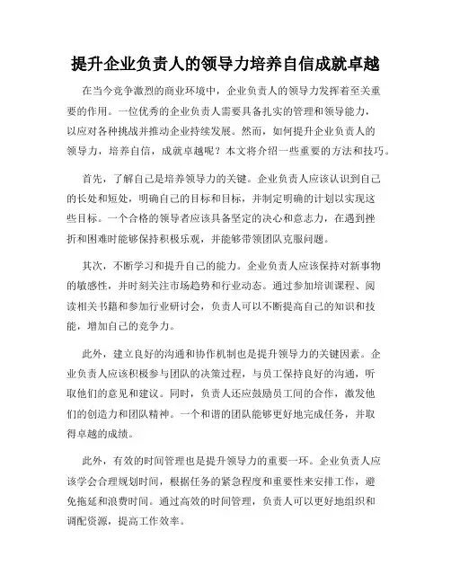 提升企业负责人的领导力培养自信成就卓越