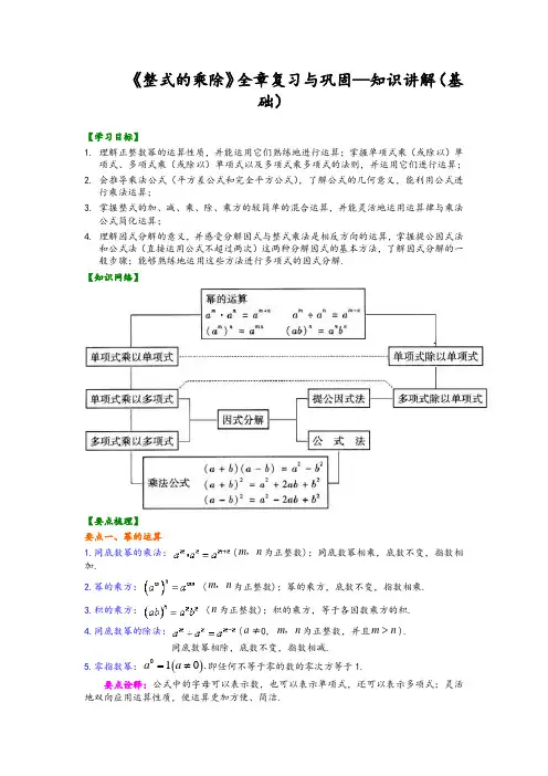 华东师大初中数学八年级上册《整式的乘除》全章复习与巩固--知识讲解(基础)