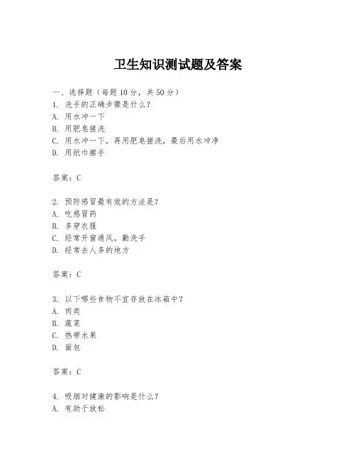 卫生知识测试题及答案