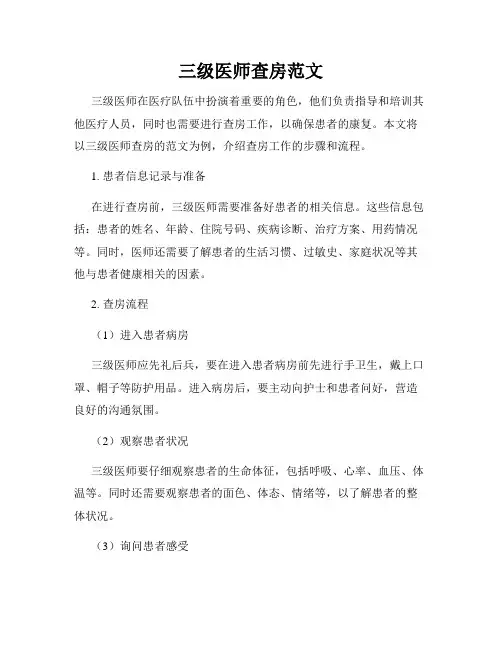 三级医师查房范文