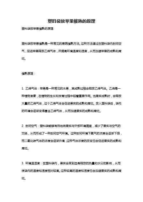 塑料袋放苹果催熟的原理
