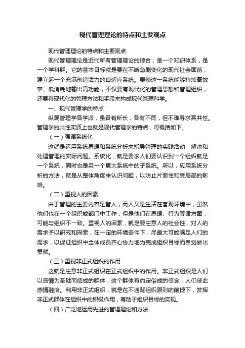 现代管理理论的特点和主要观点