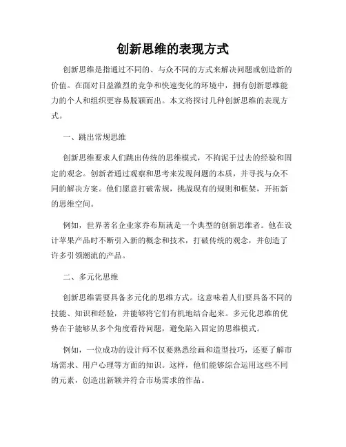 创新思维的表现方式