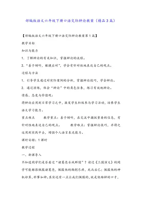 部编版语文六年级下册口语交际辩论教案(精品3篇)