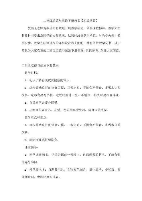 二年级道德与法治下册教案【汇编四篇】