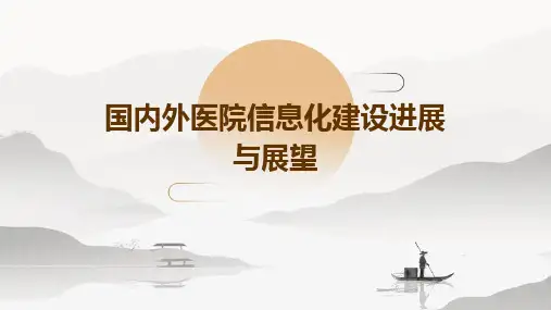 国内外医院信息化建设进展与展望