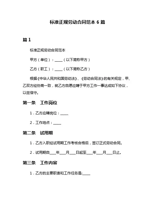 标准正规劳动合同范本6篇