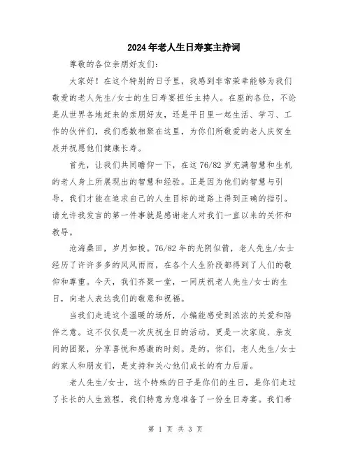 2024年老人生日寿宴主持词