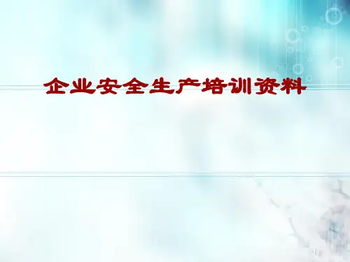 安全生产教育培训资料