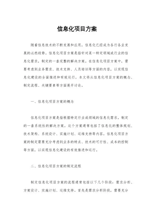 信息化项目方案