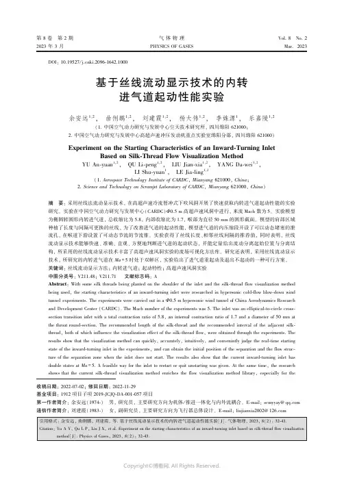 211113269_基于丝线流动显示技术的内转进气道起动性能实验