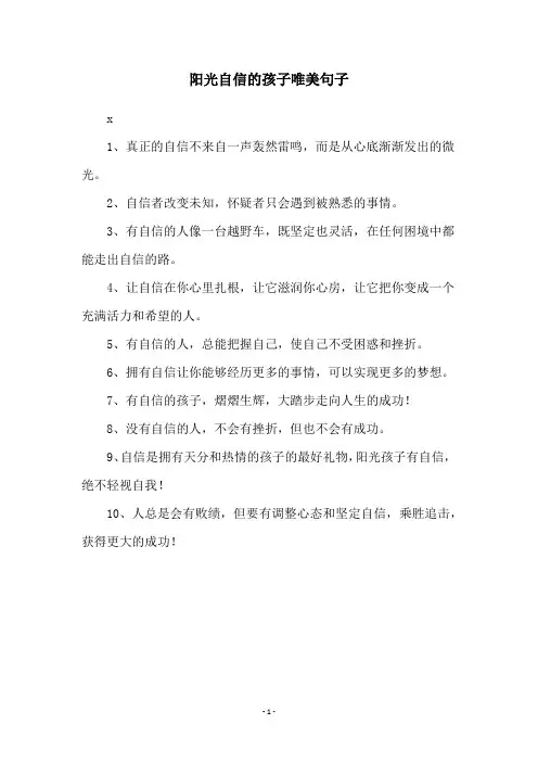 阳光自信的孩子唯美句子