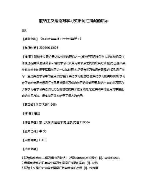 联结主义理论对学习英语词汇搭配的启示