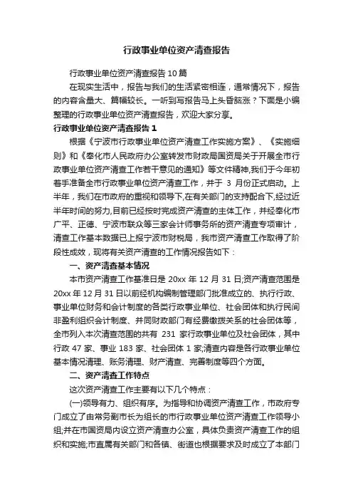 行政事业单位资产清查报告10篇