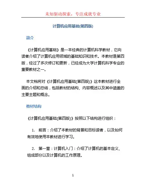 计算机应用基础(第四版)