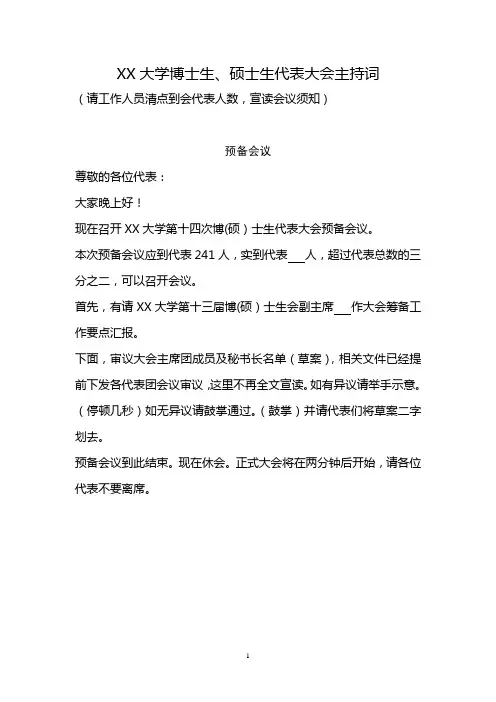 XX大学博士生、硕士生代表大会主持词