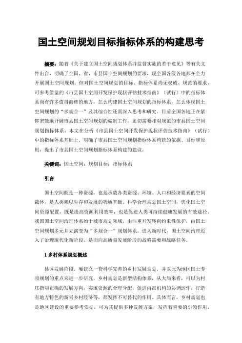 国土空间规划目标指标体系的构建思考
