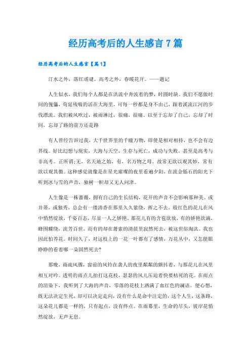经历高考后的人生感言7篇