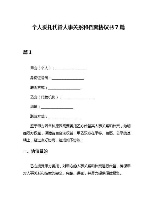 个人委托代管人事关系和档案协议书7篇