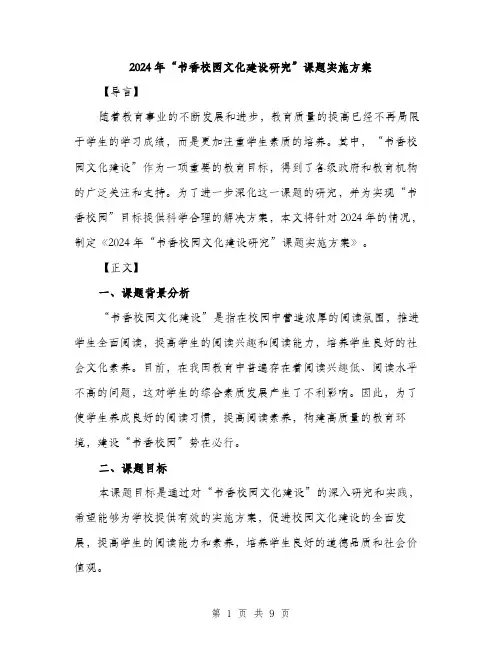 2024年“书香校园文化建设研究”课题实施方案(二篇)