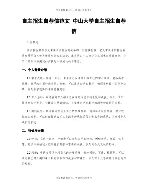自主招生自荐信范文 中山大学自主招生自荐信