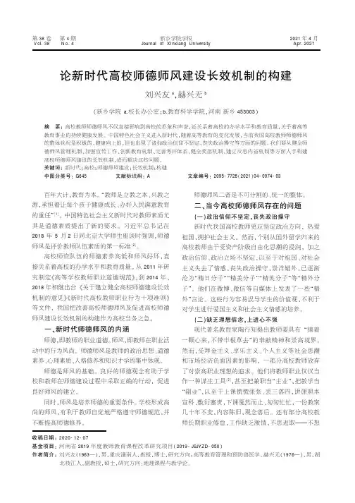 论新时代高校师德师风建设长效机制的构建