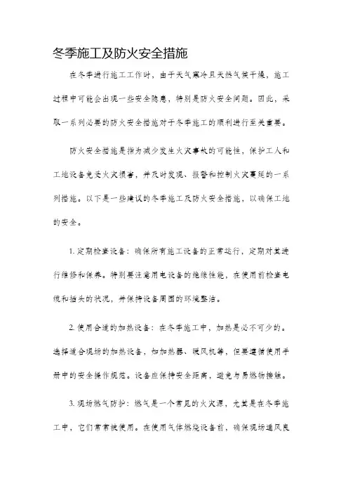 冬季施工及防火安全措施