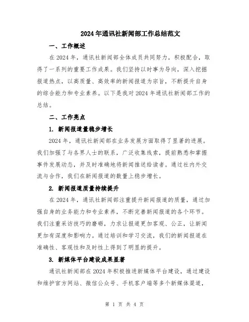 2024年通讯社新闻部工作总结范文