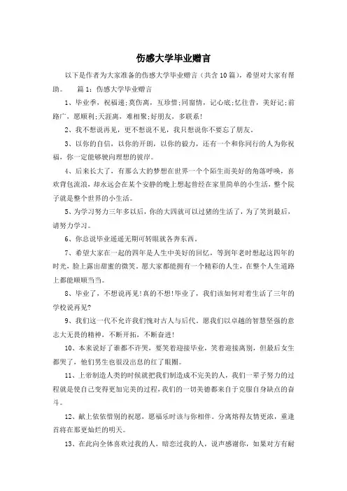 伤感大学毕业赠言