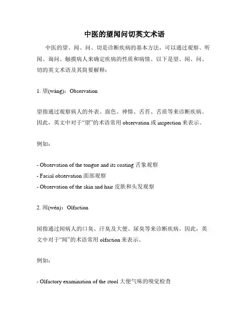 中医的望闻问切英文术语