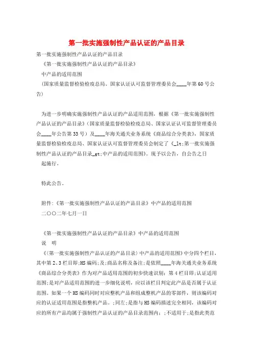 第一批实施强制性产品认证的产品目录