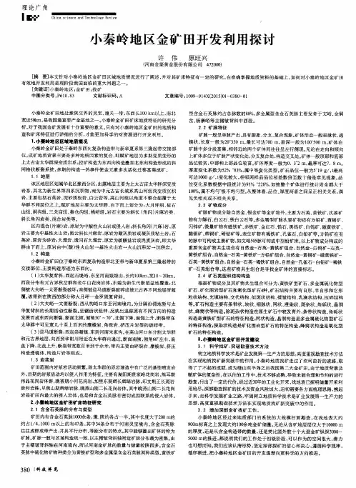 小秦岭地区金矿田开发利用探讨
