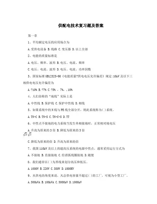 (完整版)供配电技术复习题及答案