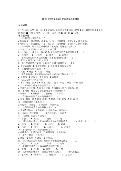 《烹饪学基础》期末考试总复习题集