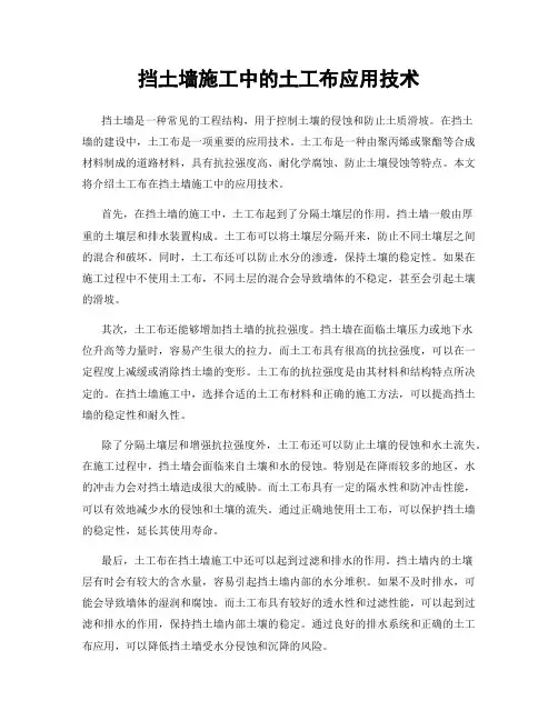 挡土墙施工中的土工布应用技术